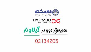 نمایندگی دوو در گیلاوند
