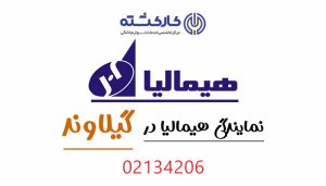 نمایندگی هیمالیا در گیلاوند