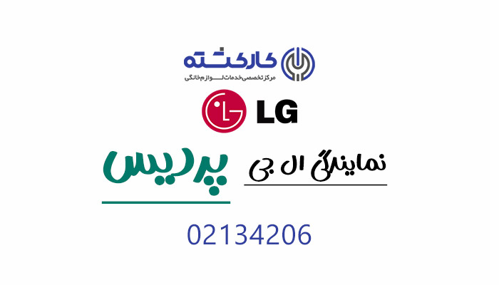نمایندگی ال جی در پردیس