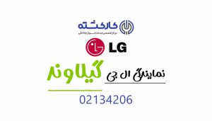 نمایندگی ال جی در گیلاوند