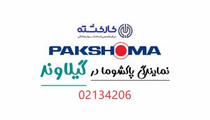 نمایندگی پاکشوما در گیلاوند