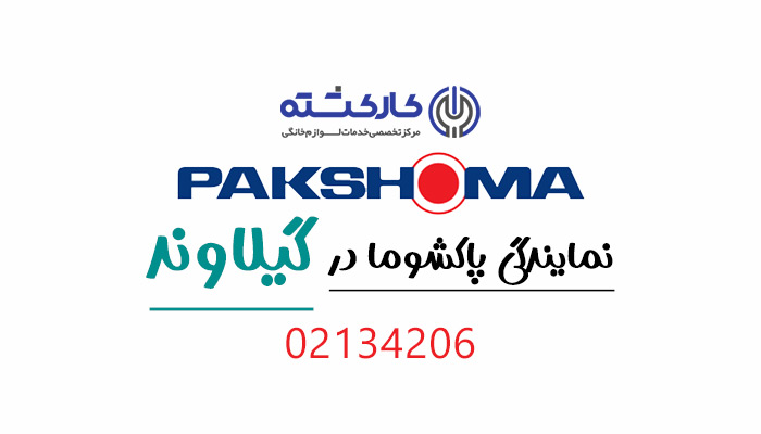 نمایندگی پاکشوما در گیلاوند