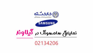 نمایندگی سامسونگ در گیلاوند