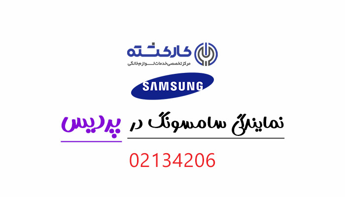 نمایندگی سامسونگ در پردیس