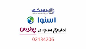 نمایندگی اسنوا در پردیس