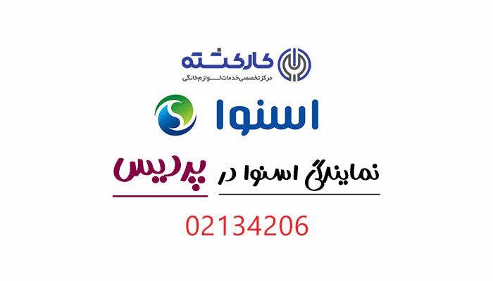 نمایندگی اسنوا در پردیس