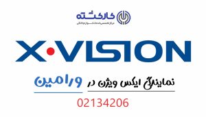 نمایندگی ایکس ویژن در ورامین