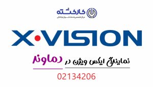 نمایندگی ایکس ویژن در دماوند