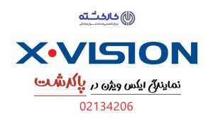 نمایندگی ایکس ویژن در پاکدشت