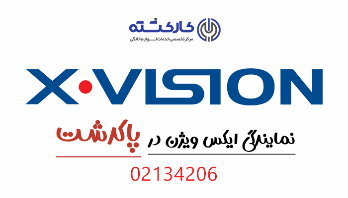 نمایندگی ایکس ویژن در پاکدشت