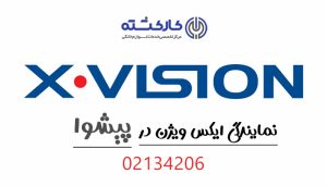 نمایندگی ایکس ویژن در پیشوا