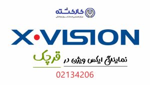 نمایندگی ایکس ویژن در قرچک