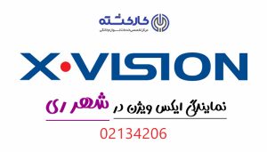 نمایندگی ایکس ویژن در شهر ری