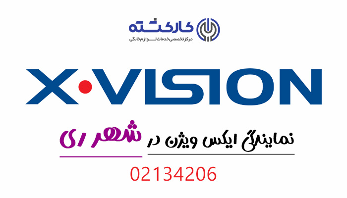 نمایندگی ایکس ویژن در شهر ری