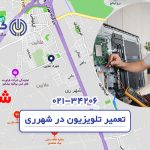 تعمیر تلویزیون در شهرری