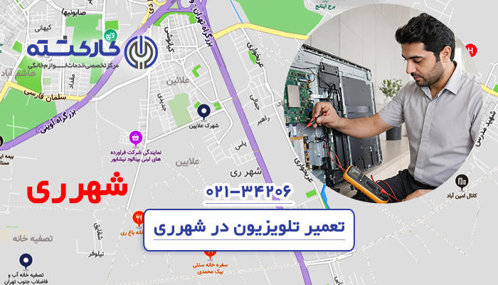 تعمیر تلویزیون در شهرری