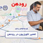 تعمیر تلویزیون در رودهن