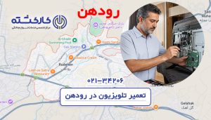تعمیر تلویزیون در رودهن