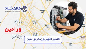 تعمیر تلویزیون در ورامین