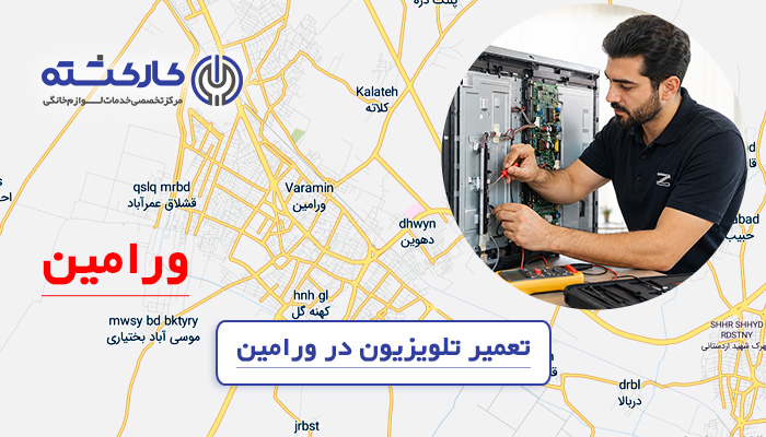 تعمیر تلویزیون در ورامین