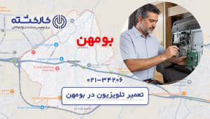 تعمیر تلویزیون در بومهن
