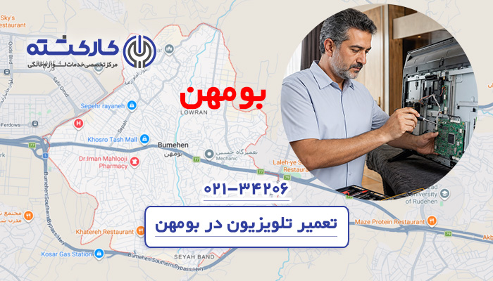 تعمیر تلویزیون در بومهن