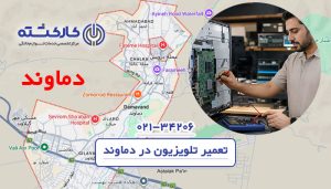 تعمیر تلویزیون در دماوند