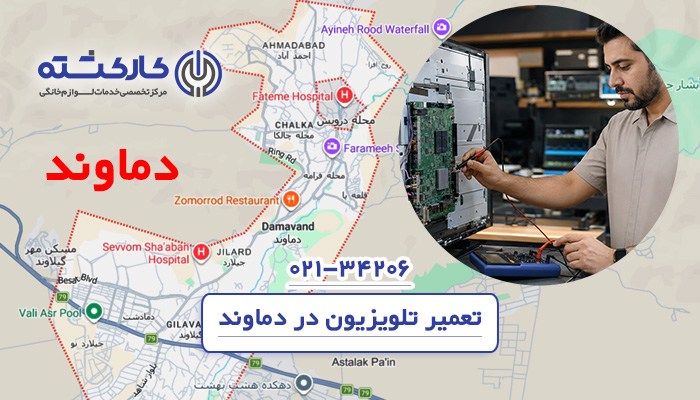 تعمیر تلویزیون در دماوند