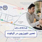 تعمیر تلویزیون در گیلاوند
