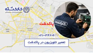 تعمیر تلویزیون در پاکدشت