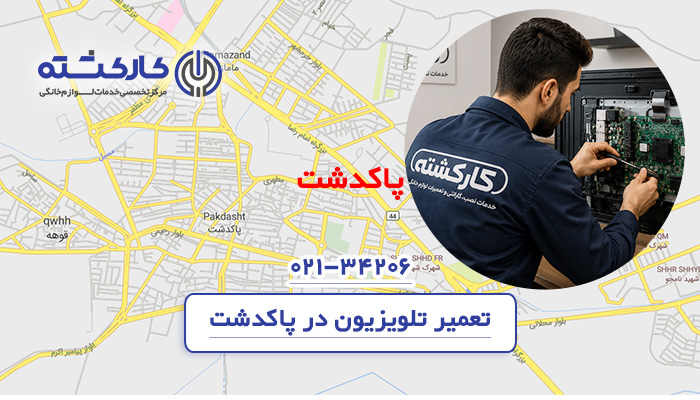 تعمیر تلویزیون در پاکدشت