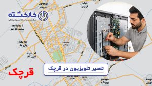 تعمیر تلویزیون در قرچک