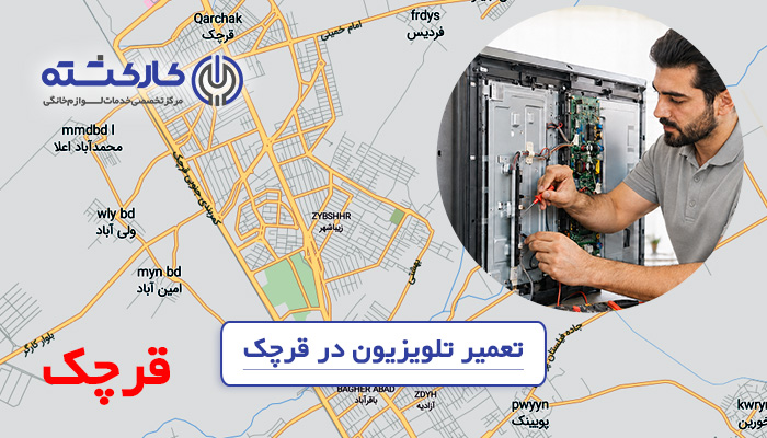 تعمیر تلویزیون در قرچک