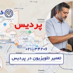 تعمیر تلویزیون در پردیس