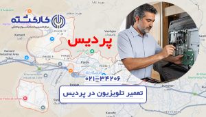 تعمیر تلویزیون در پردیس