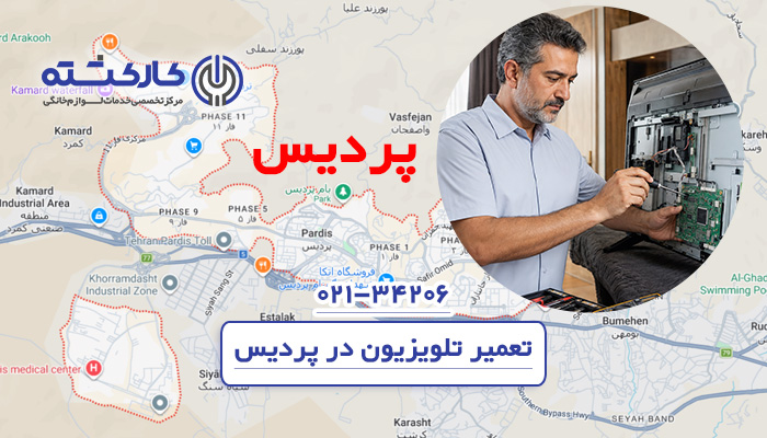تعمیر تلویزیون در پردیس