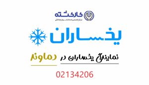نمایندگی یخساران در دماوند