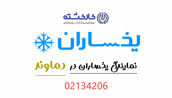 نمایندگی یخساران در دماوند