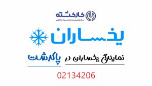 نمایندگی یخساران در پاکدشت