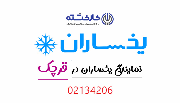 نمایندگی یخساران در قرچک