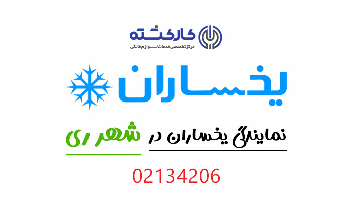 نمایندگی یخساران در شهر ری