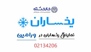 نمایندگی یخساران در ورامین