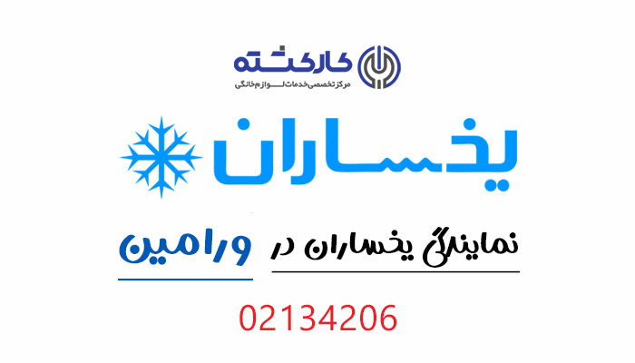 نمایندگی یخساران در ورامین