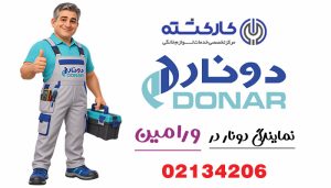 نمایندگی دونار در ورامین